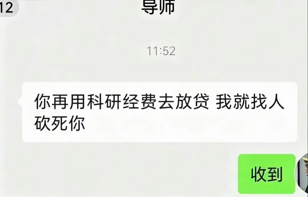 笑死😆学生放贷，导师砍人这是什么正经学校？ ​​​