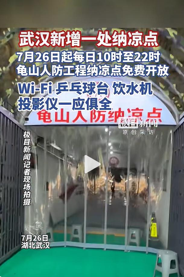 入伏后武汉持续高温天气，当地全新增设一处人防纳凉空间，龟山人防工程纳凉点从 7 