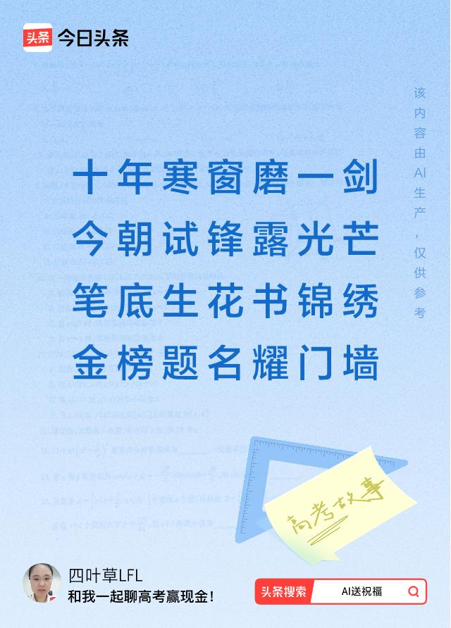 诗词对联送祝福金榜题名：十年寒窗磨一剑，今朝试锋露光芒，笔底生花书锦绣，金榜题名