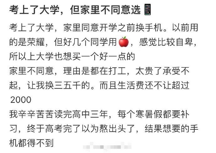 考上大学家里不同意选手机 ​[傻眼] ​​​