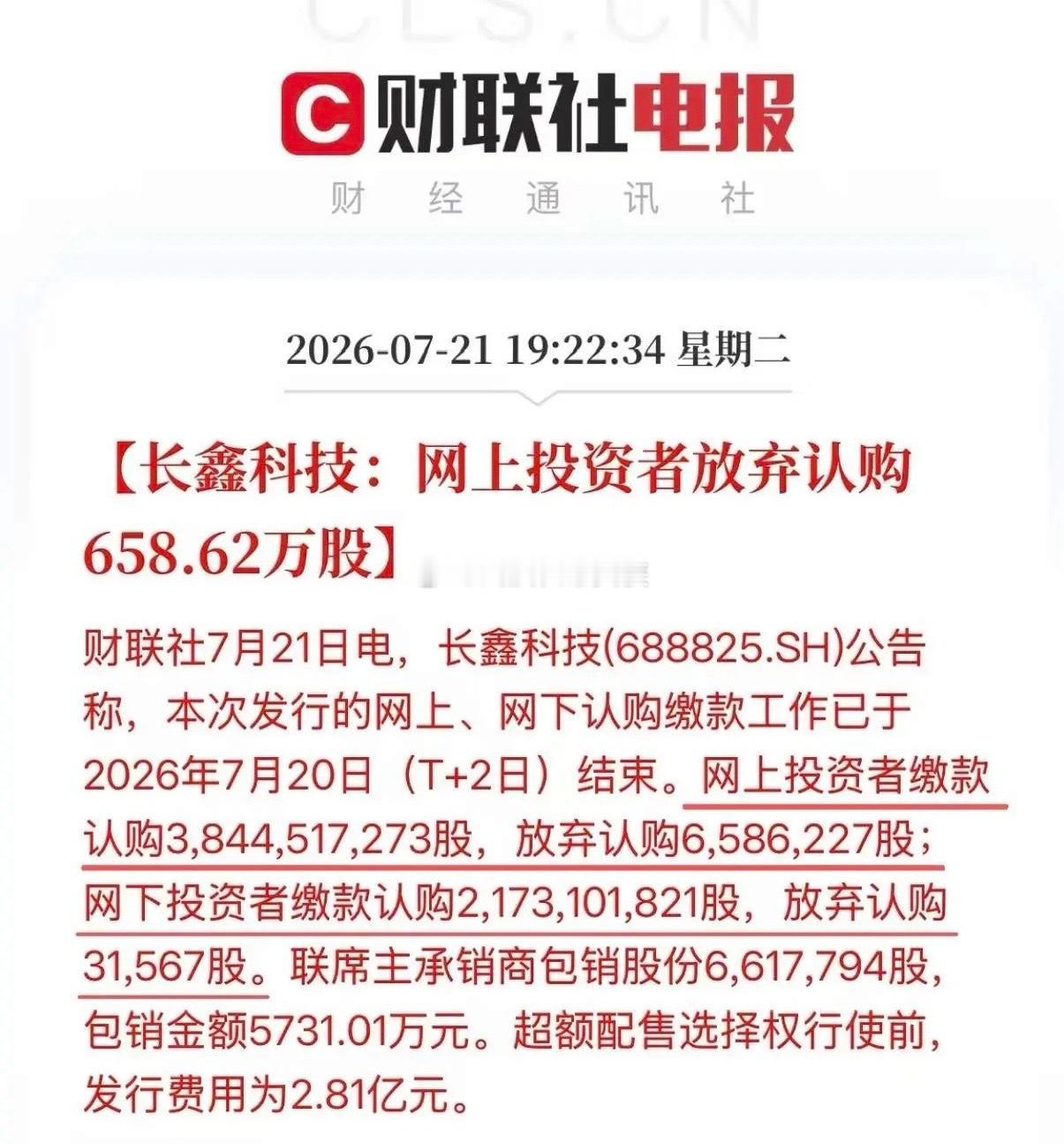 长鑫科技公布科创板IPO发行结果，网上投资者弃购658.62万股，网下弃购3.1
