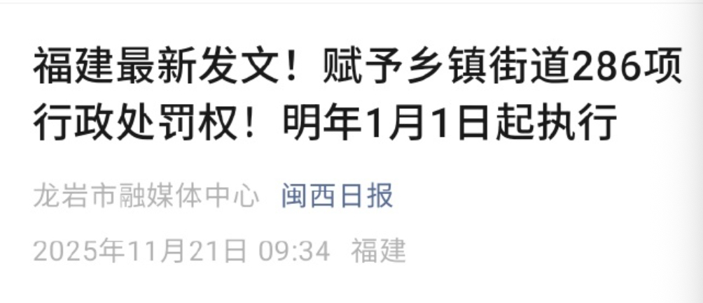行政处罚权下放到乡镇街道，有法可依，越来越好👍 