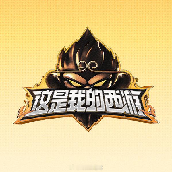 这是我的西游2👖常驻嘉宾：时代少年团、林更新、潘玮柏、于洋、邵兵 飞行嘉宾：彭