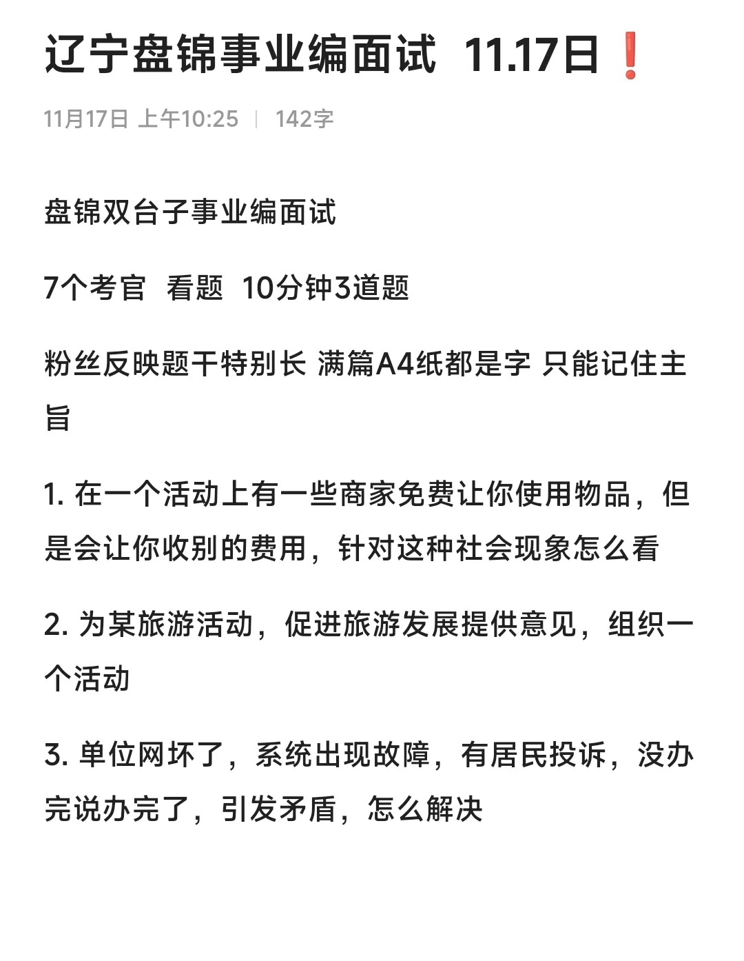 24年辽宁结构化面试题普遍反馈题干长❗️