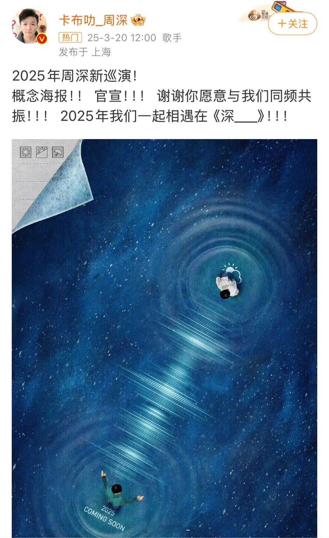 周深2025年新巡演概念海报官宣！🔥期待住了！周深 ​​​
