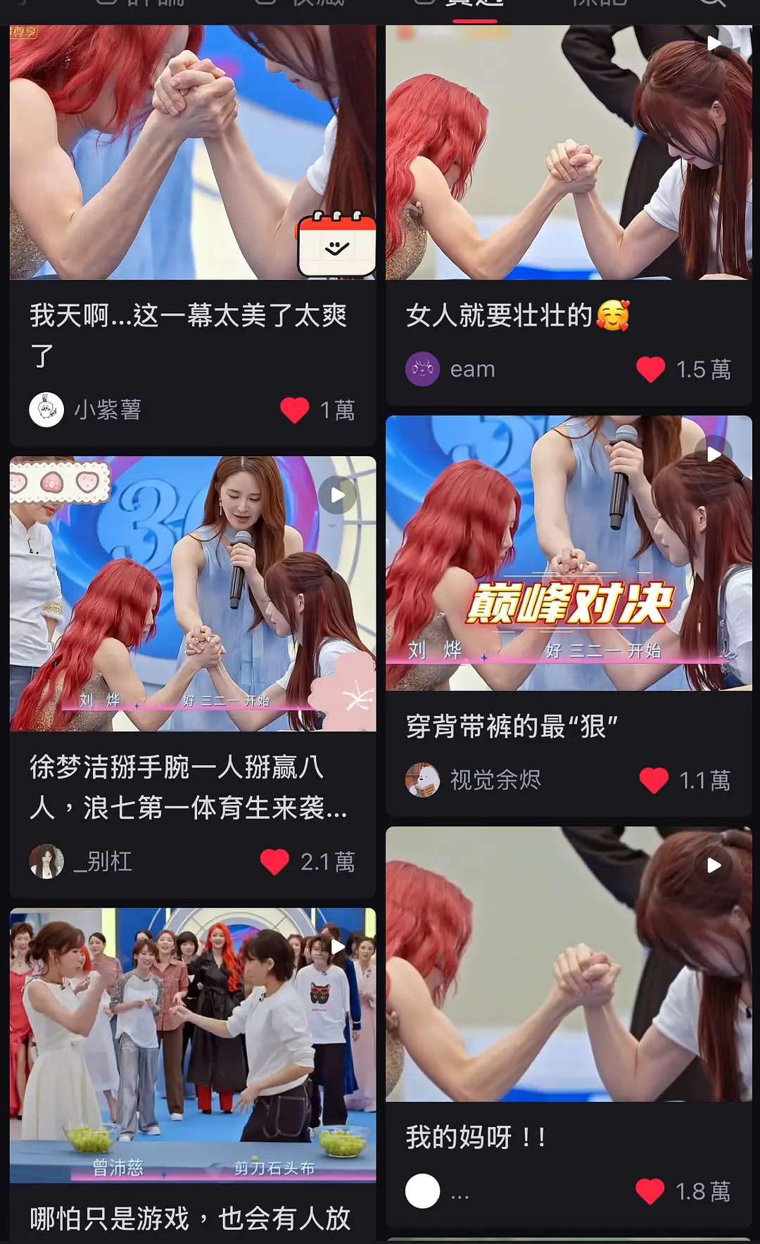 乘风2026｜徐梦洁掰手腕出圈中六个万赞帖啥水平？小📕目前有6个万赞贴，四个2