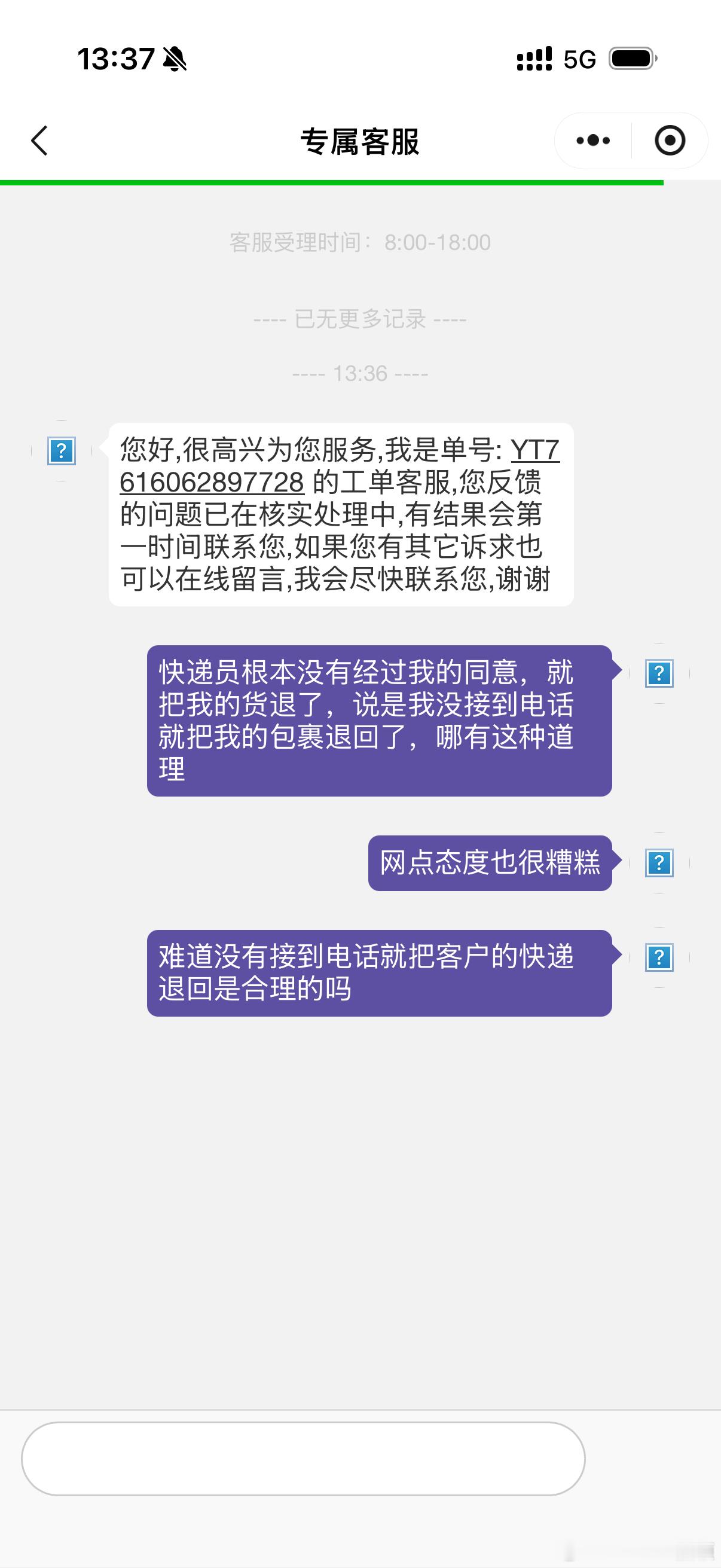 圆通快递是不是疯了，说给我打电话没接听就不送货，直接退回了我投诉快递员，结果快递