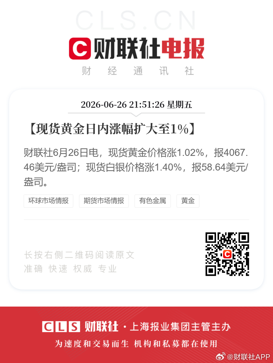 黄金白银短线上涨【现货黄金日内涨幅扩大至1%】财联社6月26日电，现货黄金价格涨