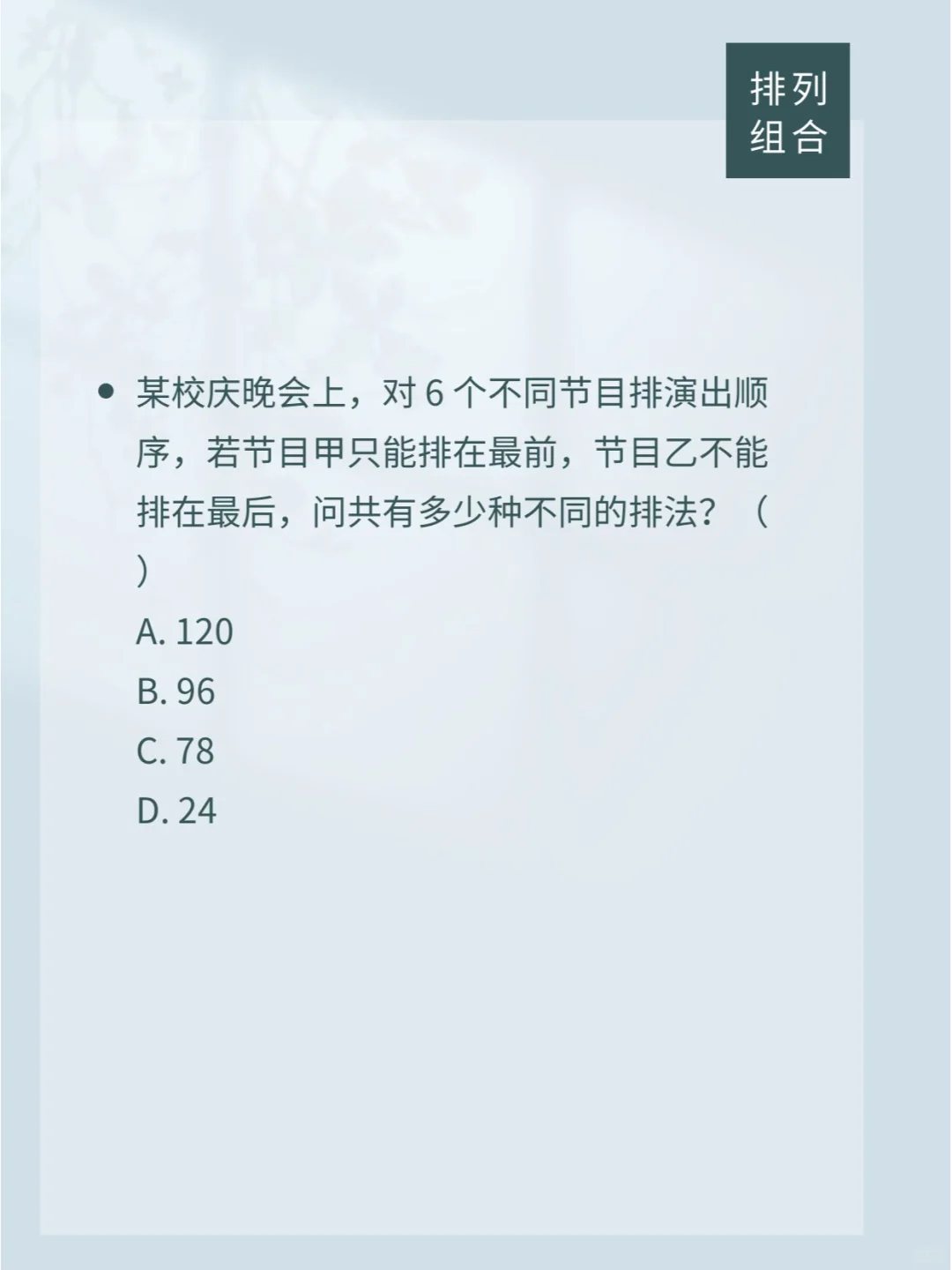 24国省考行测 | 排列组合 | 每日一练