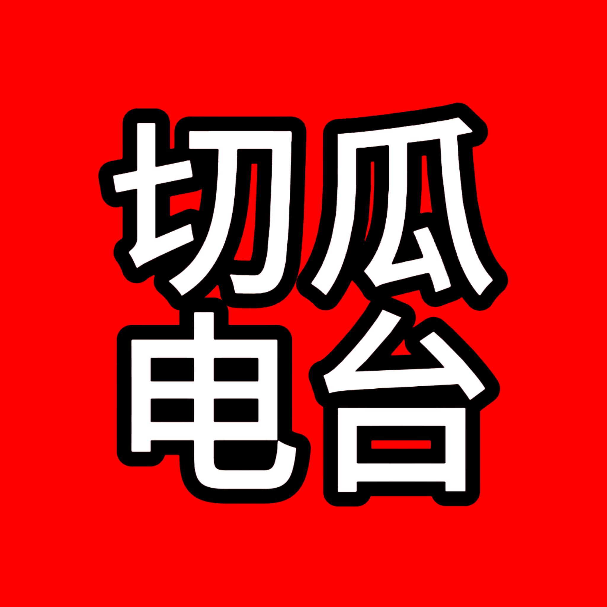 柳智敏  首小时点赞就差7个（现在已反超）其实差的就是那一点切🍉人头 队友家刚