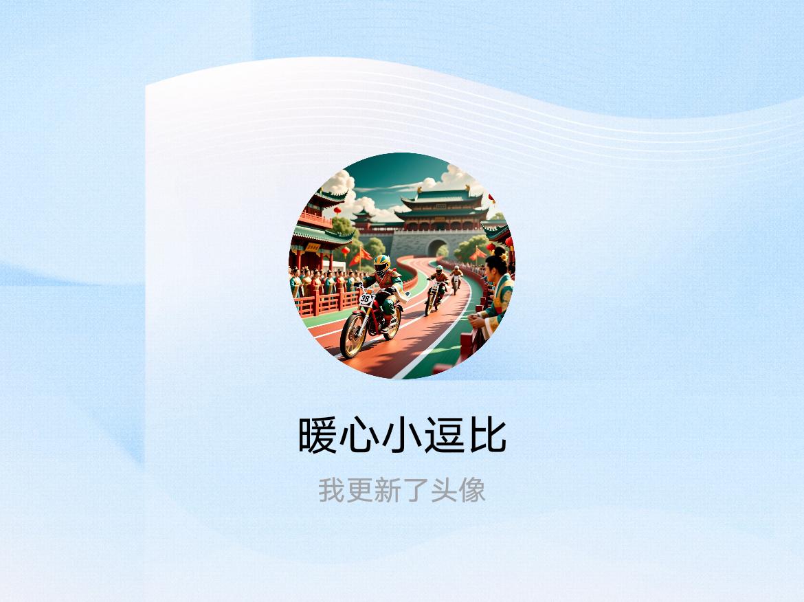 快来看看我新换的头像吧