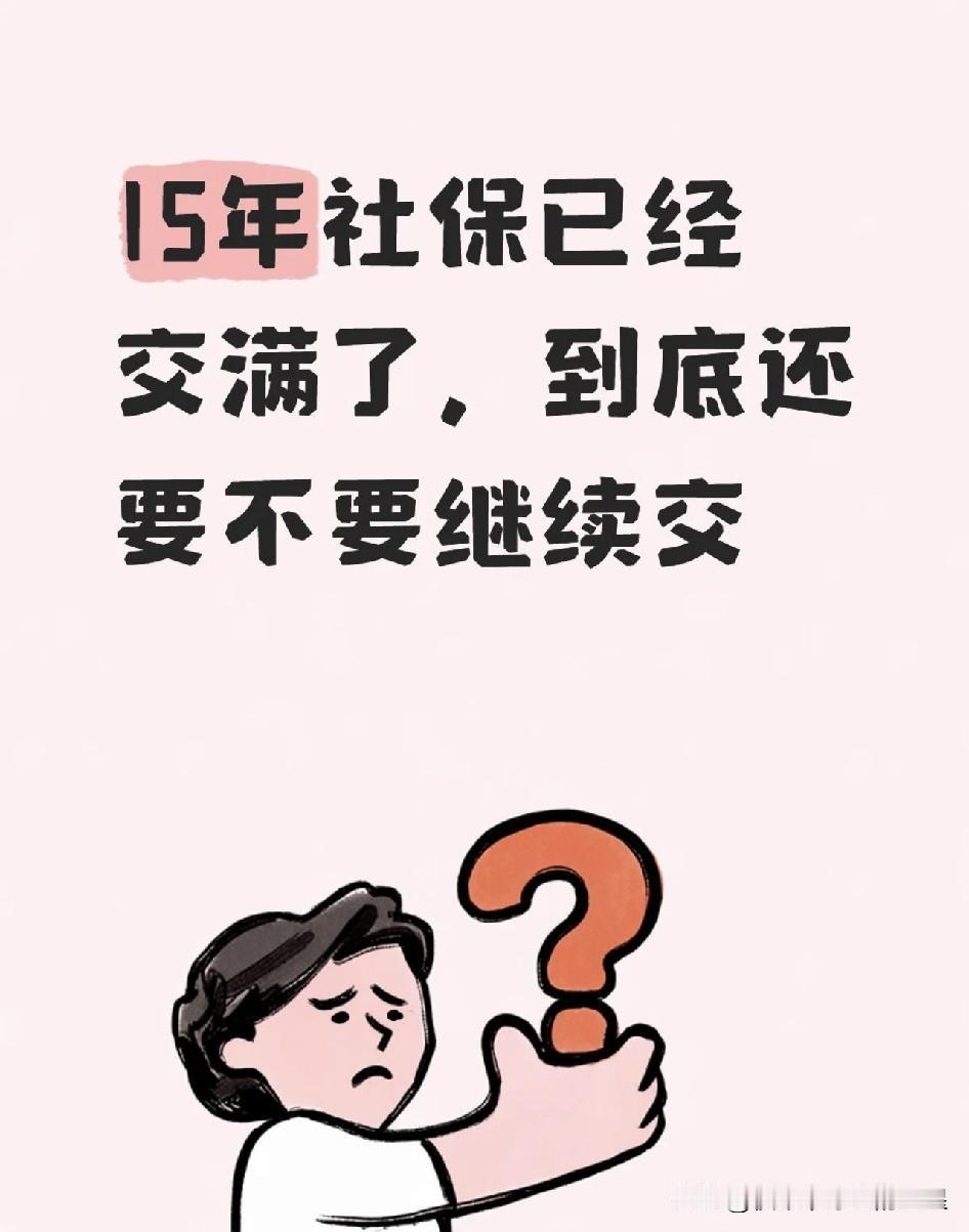 社保交满15年，真的就可以躺平等着领退休金吗？
 
不少人以为交够十五年就大功告