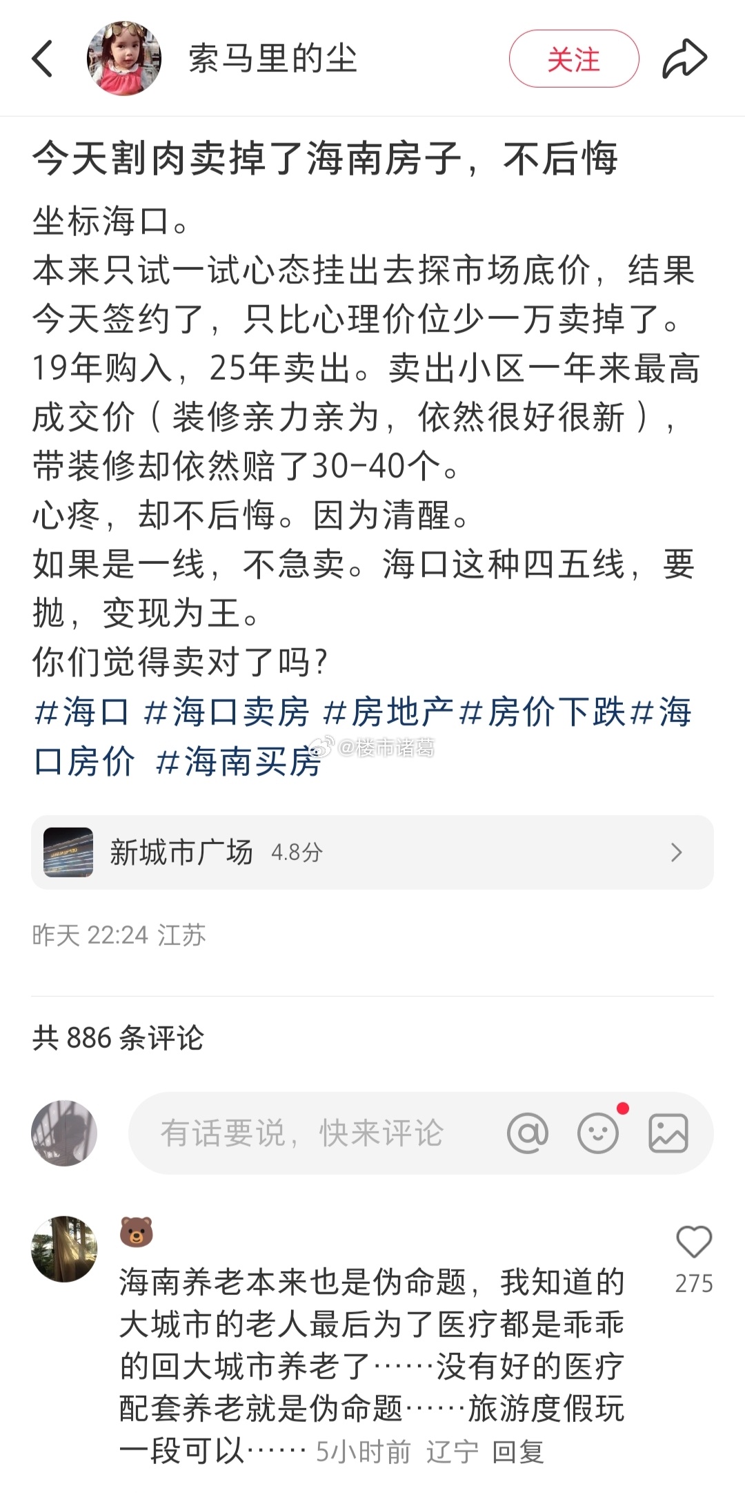 网友：今天割肉卖掉了海南房子，不后悔。。楼市第一线 ​​​