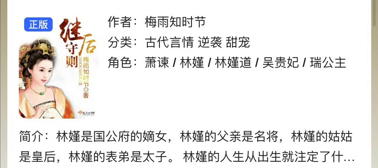 小说推荐：《继后守则》 作者:梅雨知时节简评：侄女贵女vs姑父皇帝，温馨宫斗，细