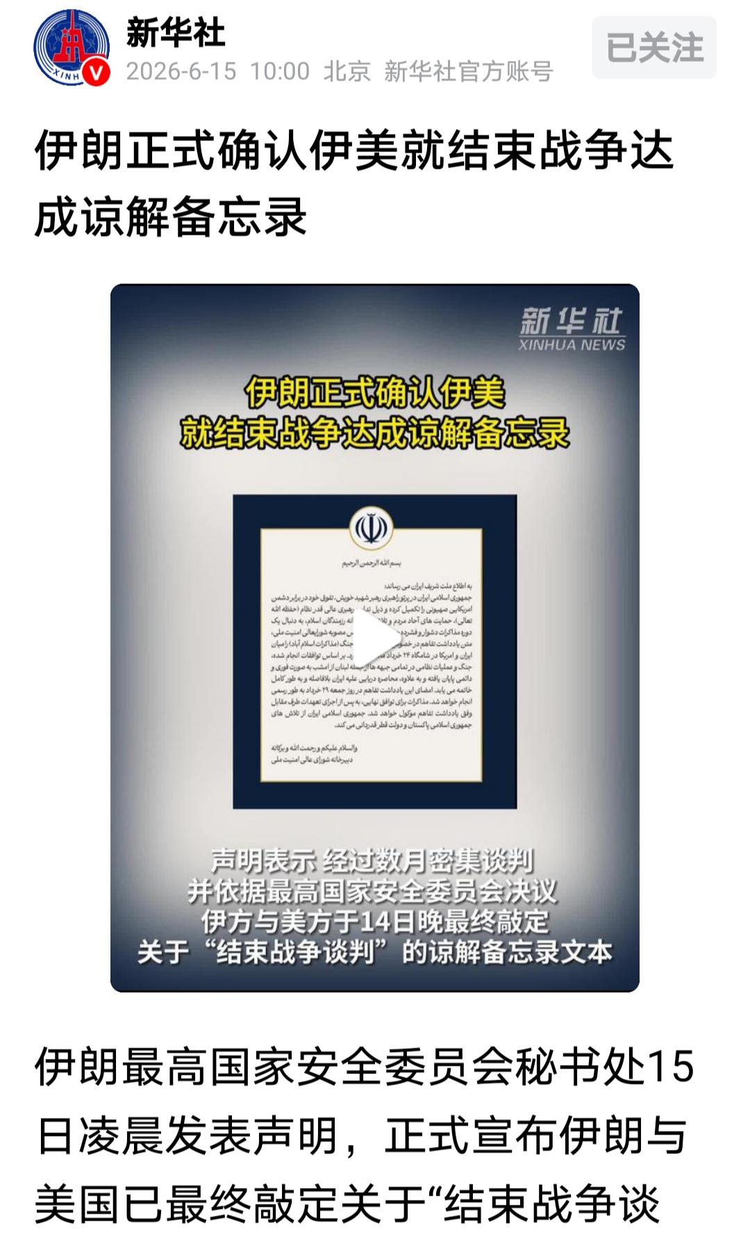2026年6月15日，伊朗正式解认伊美就结束战争达成谅解备忘录，该备忘录的内容有