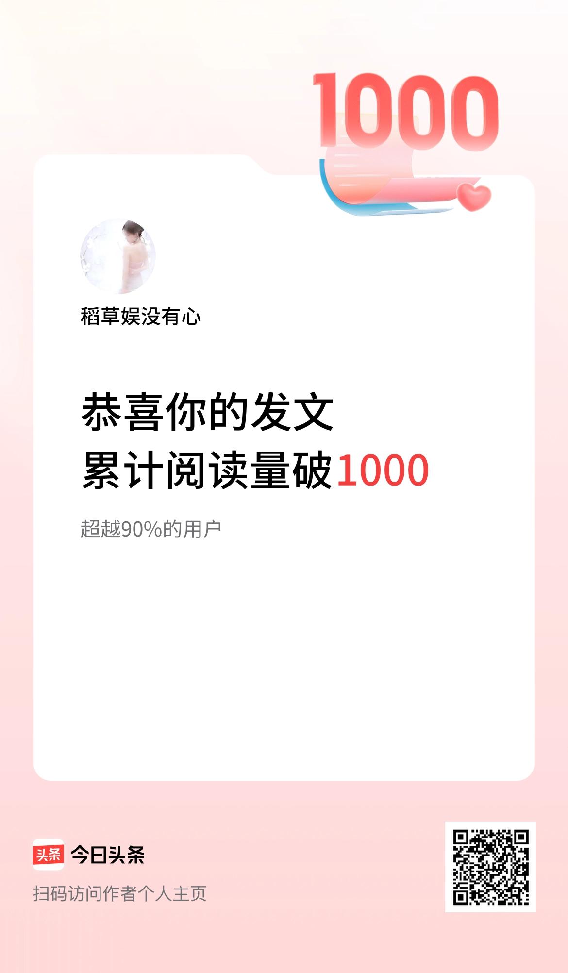 🤝我在头条累计获得阅读量破1000啦！