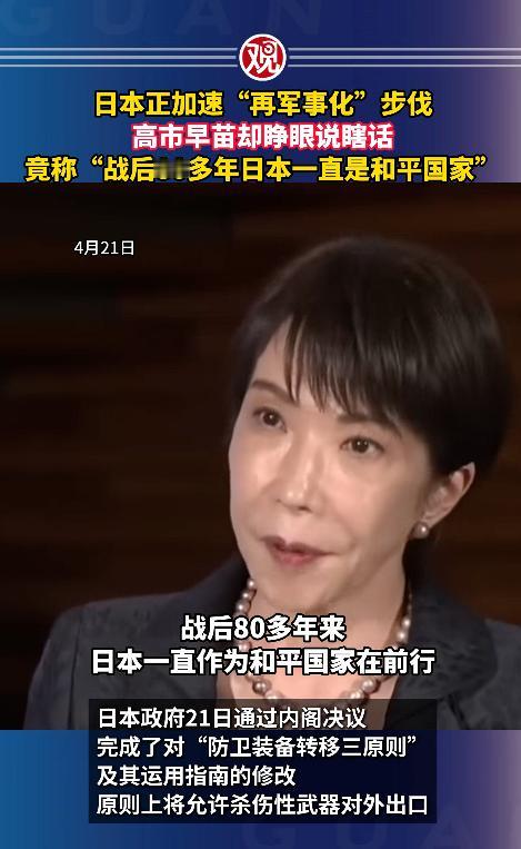 高市早苗天天把 "战后80多年日本一直是和平国家" 挂嘴边，说日本走了 80 多