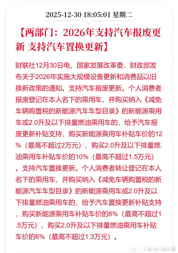 2026年国补目录 明年买车继续领国补但是报废补贴从定额2万，变成按比例补贴，最