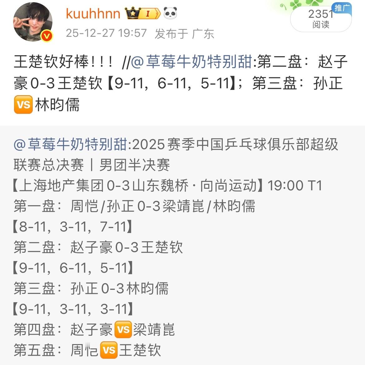 乒超总决赛·南京｜王楚钦 战绩男单两场 全胜山东魏桥🏆12.26-12.28 