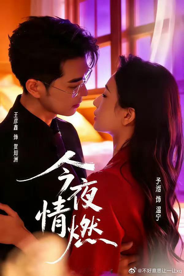 今夜情燃  已更全80集资源王彦鑫&予湉攒取，蟹蟹 