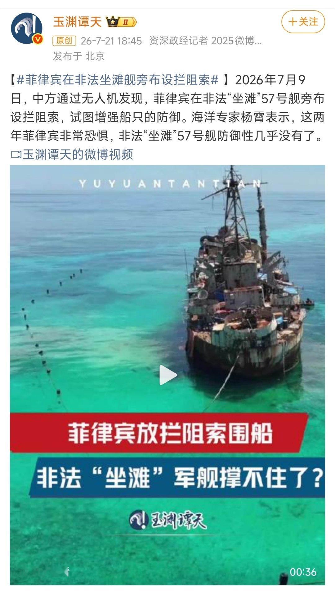 【菲律宾在非法坐滩舰旁布设拦阻索】从军人的天职出发，我还挺佩服这些驻守搁浅登陆艇