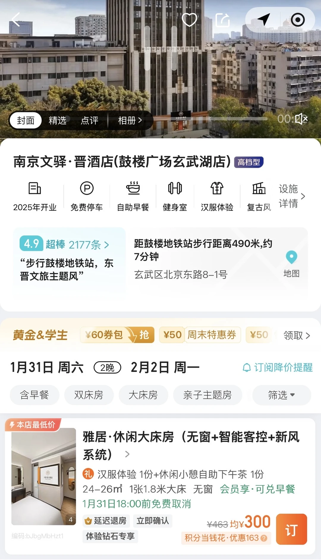 南京酒店决赛圈，进来帮我看看哪家好！