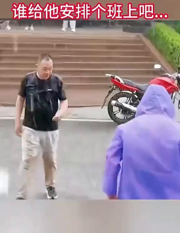 谁给他安排个班上吧。