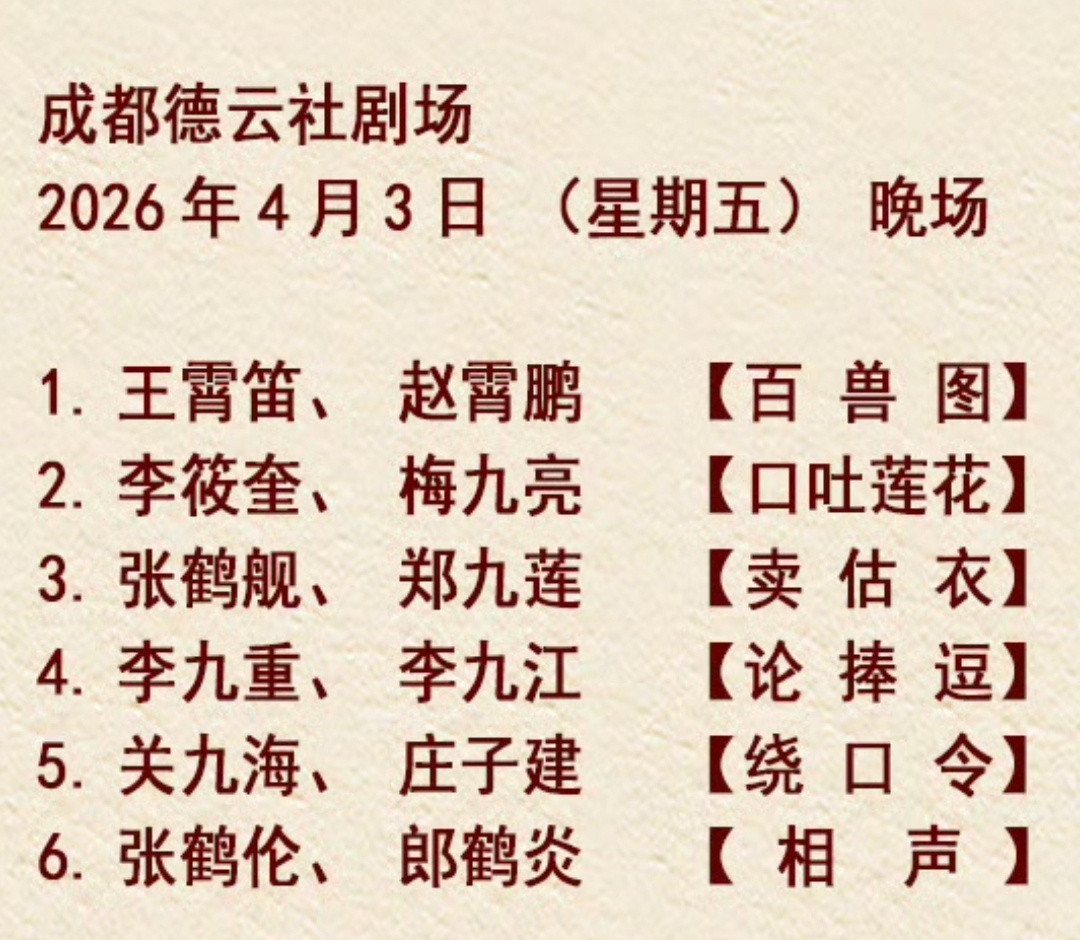 成都德云社 德云六队节目单2026.04.03 张鹤伦郎鹤炎【相声】午场2026