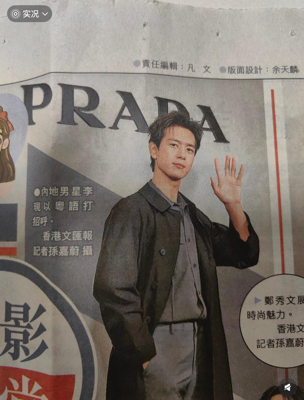 李现prada活动登上香港文汇报刊 