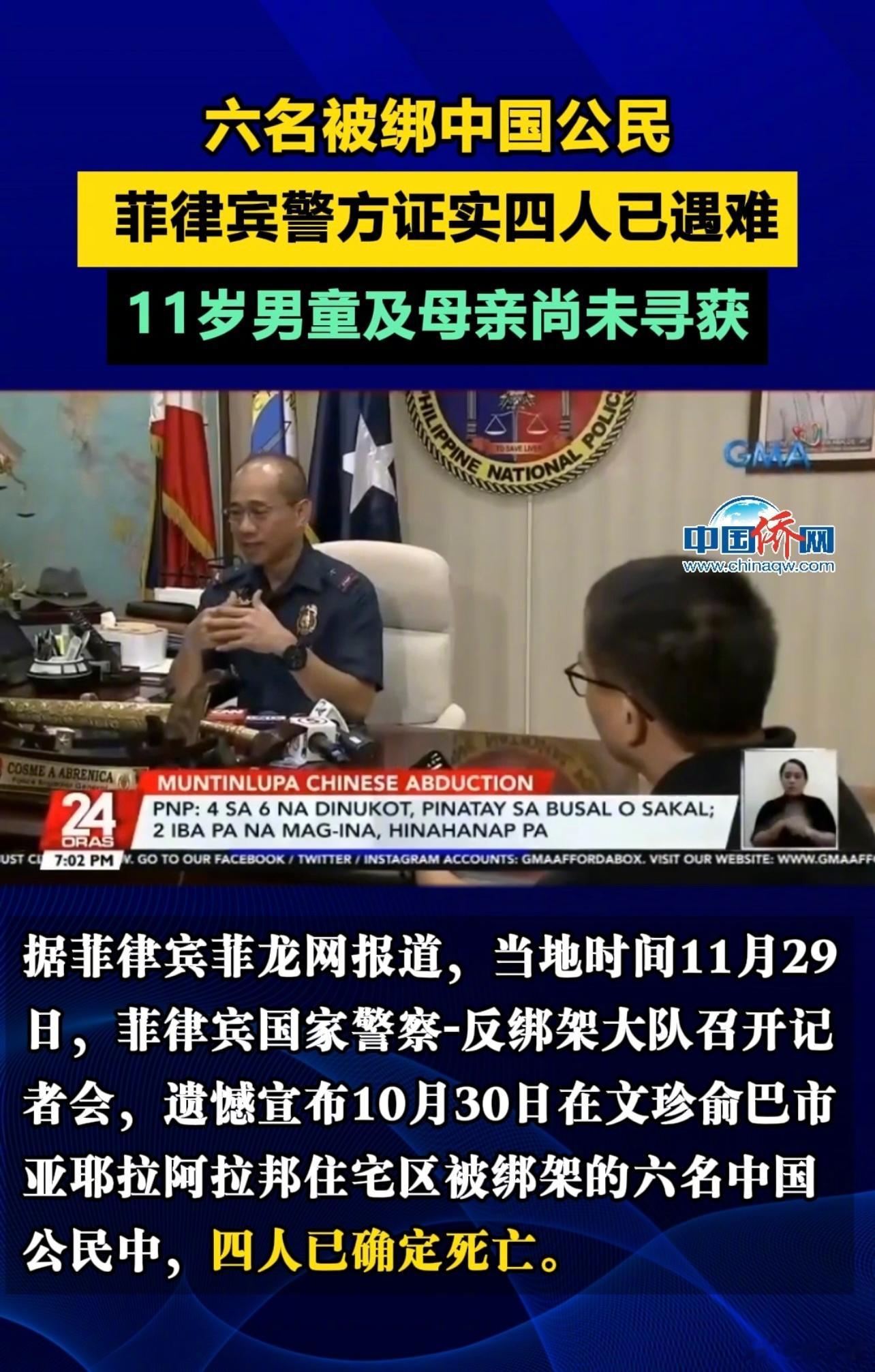 菲律宾警方确认被绑此前被绑架的6名中国人中的4人已被撕票。4人都是因窒息死亡。绑