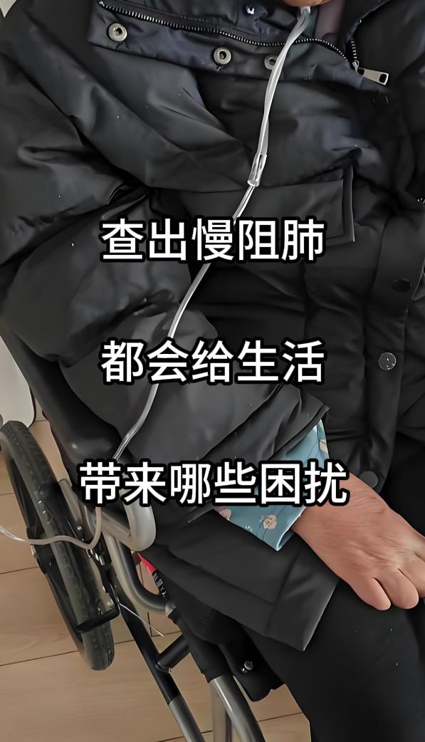 当患者确诊为慢性阻塞性肺疾病（慢阻肺），平静生活即刻被打破。慢阻肺是一种进行性发