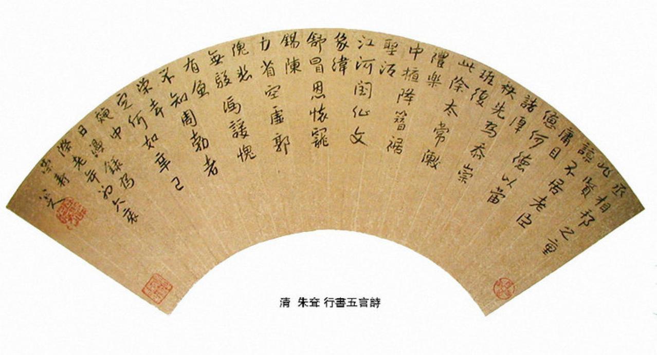 朱耷行书五言诗书法欣赏