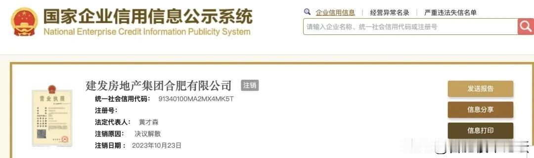 建发房产合肥公司营业执照已注销
注销是由是：公司注销工商营业执照，不再从事房地产