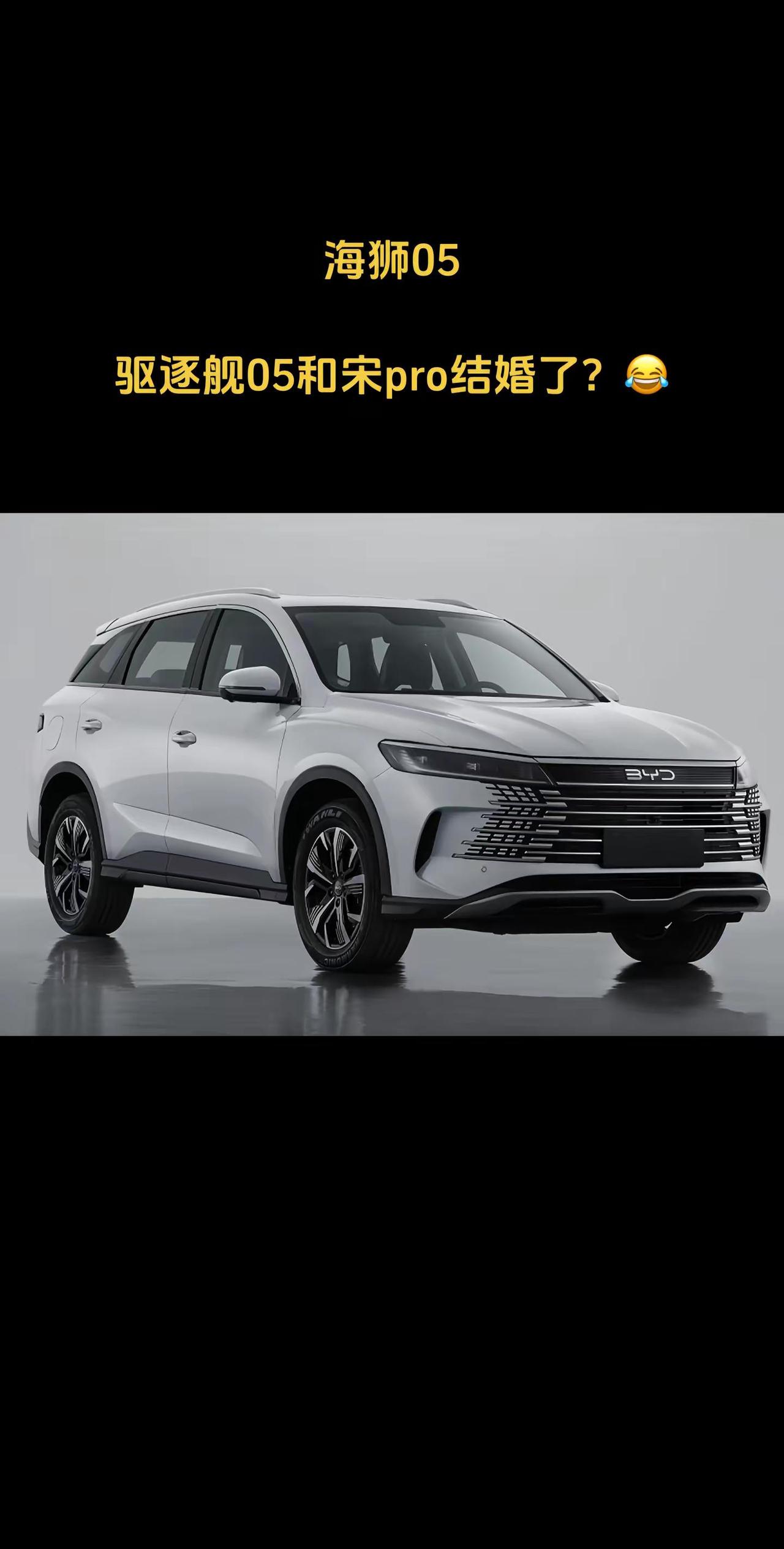 比亚迪海狮05曝光，这是驱逐舰05和。宋pro结婚了？