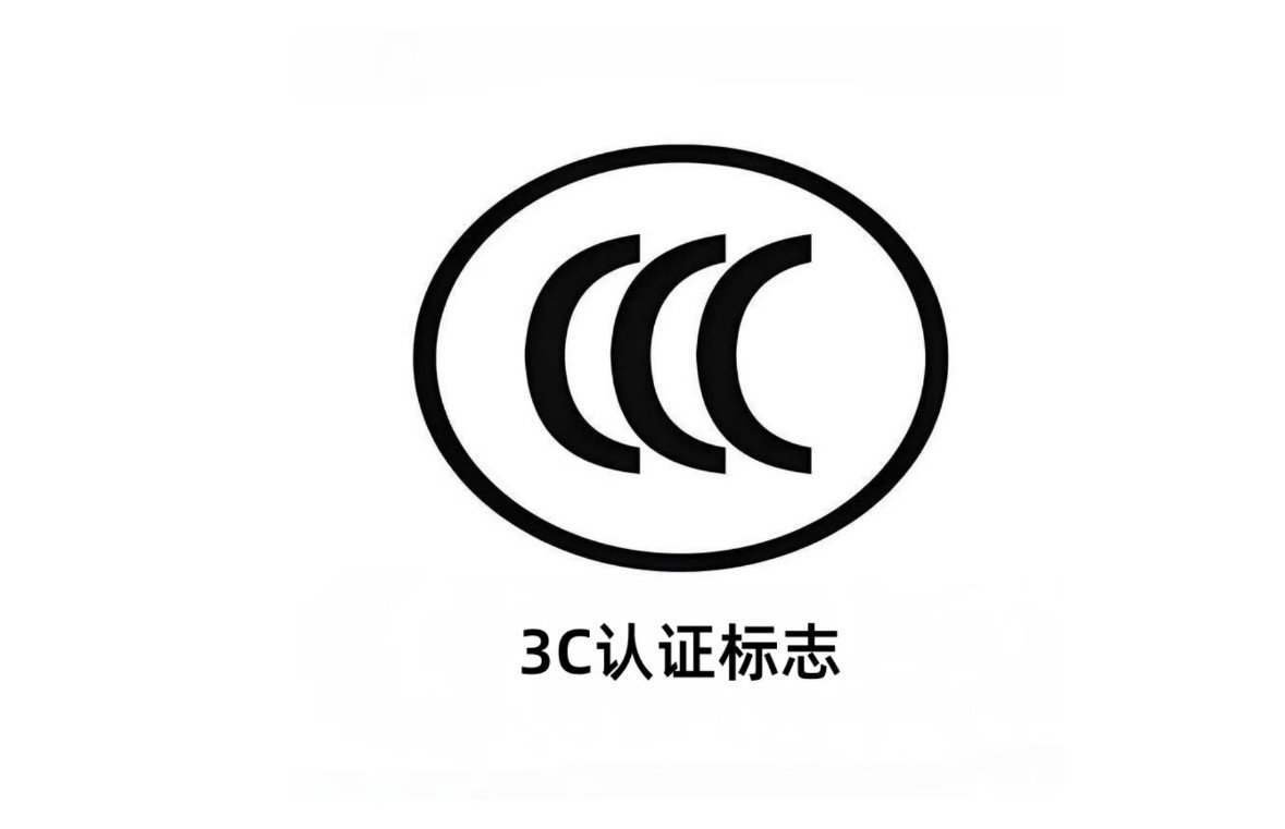 【3C认证规则新调整】 3c规则新调整  5月31日，市场监管总局（国家认监委）