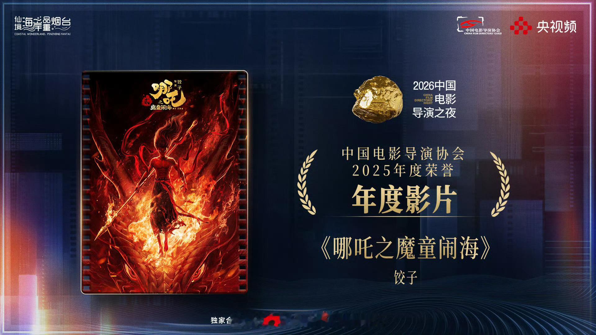 【2026中国电影导演之夜获奖名单】年度导演：蔡尚君《日掛中天》 年度影片：《哪