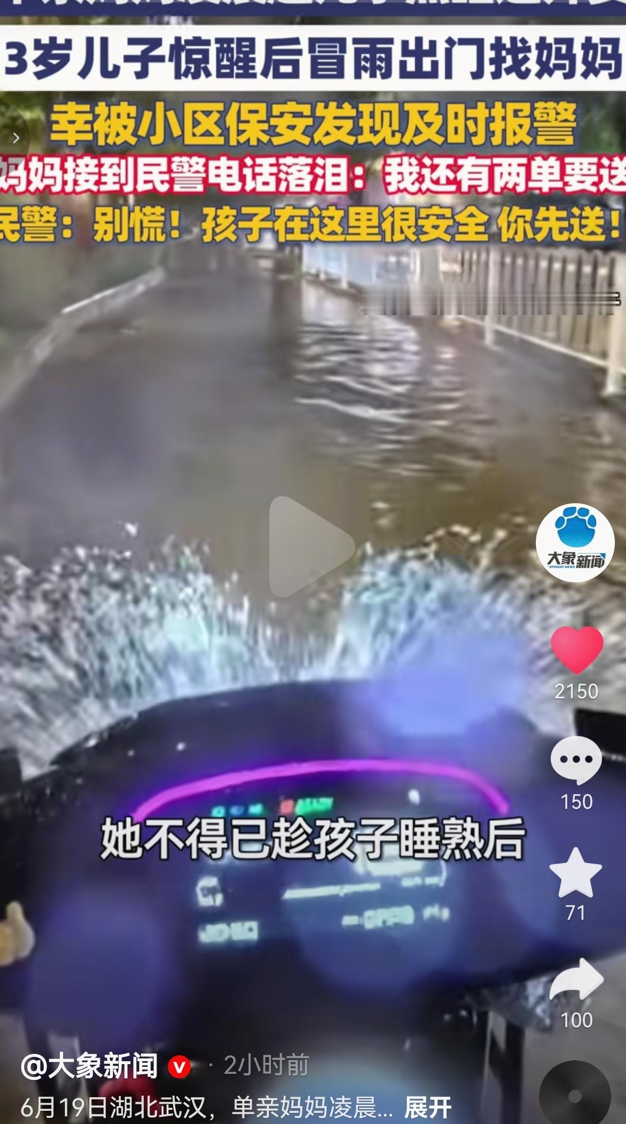 武汉单亲妈妈雨夜跑外卖，3岁娃偷偷冒雨出门找妈妈，民警的做法实在暖心
 
6月1