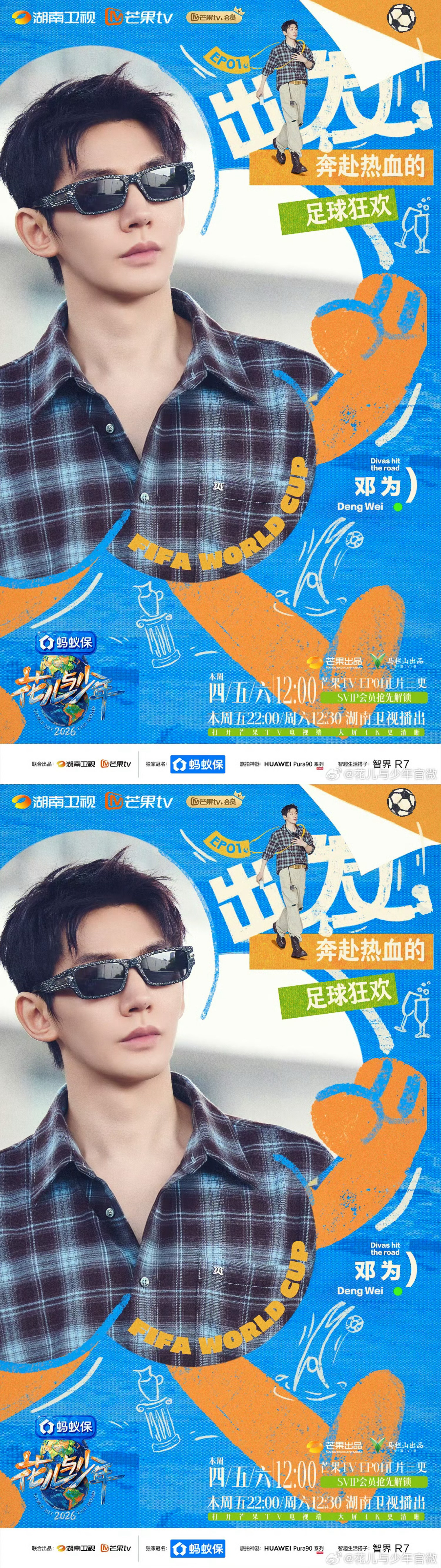 ‍邓为花儿与少年8 邓为花儿与少年2026开播海报来袭，跟着帅气的大哥一起奔赴热