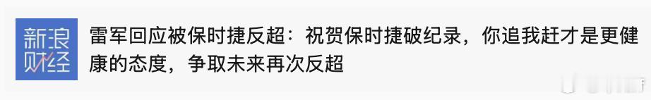 你追你赶才是更健康的态度 