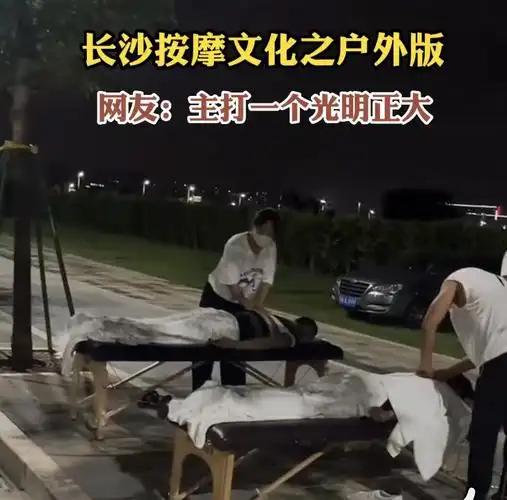 长沙露天河边按摩爆火，19.9元15分钟，以前的按摩，还会有男女不正当的行为，躲