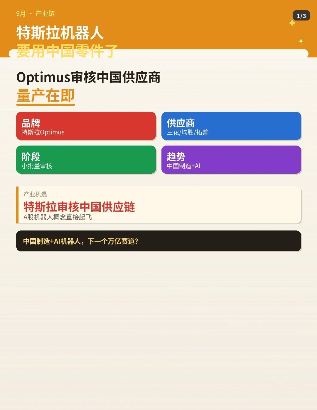 特斯拉机器人要用中国零件了
Optimus量产在即，中国供应链先行。	发生了什么