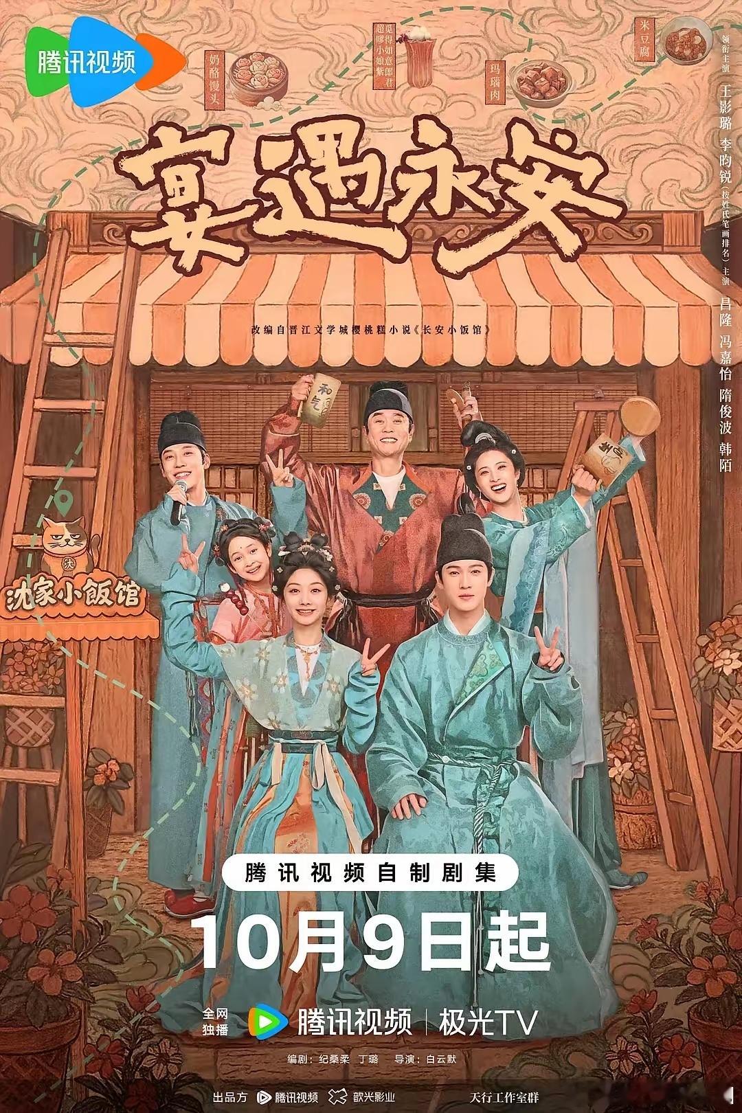 《宴遇永安》今日正式开播 ，王影璐、李昀锐领衔主演。改编自《长安小饭馆》，以美食