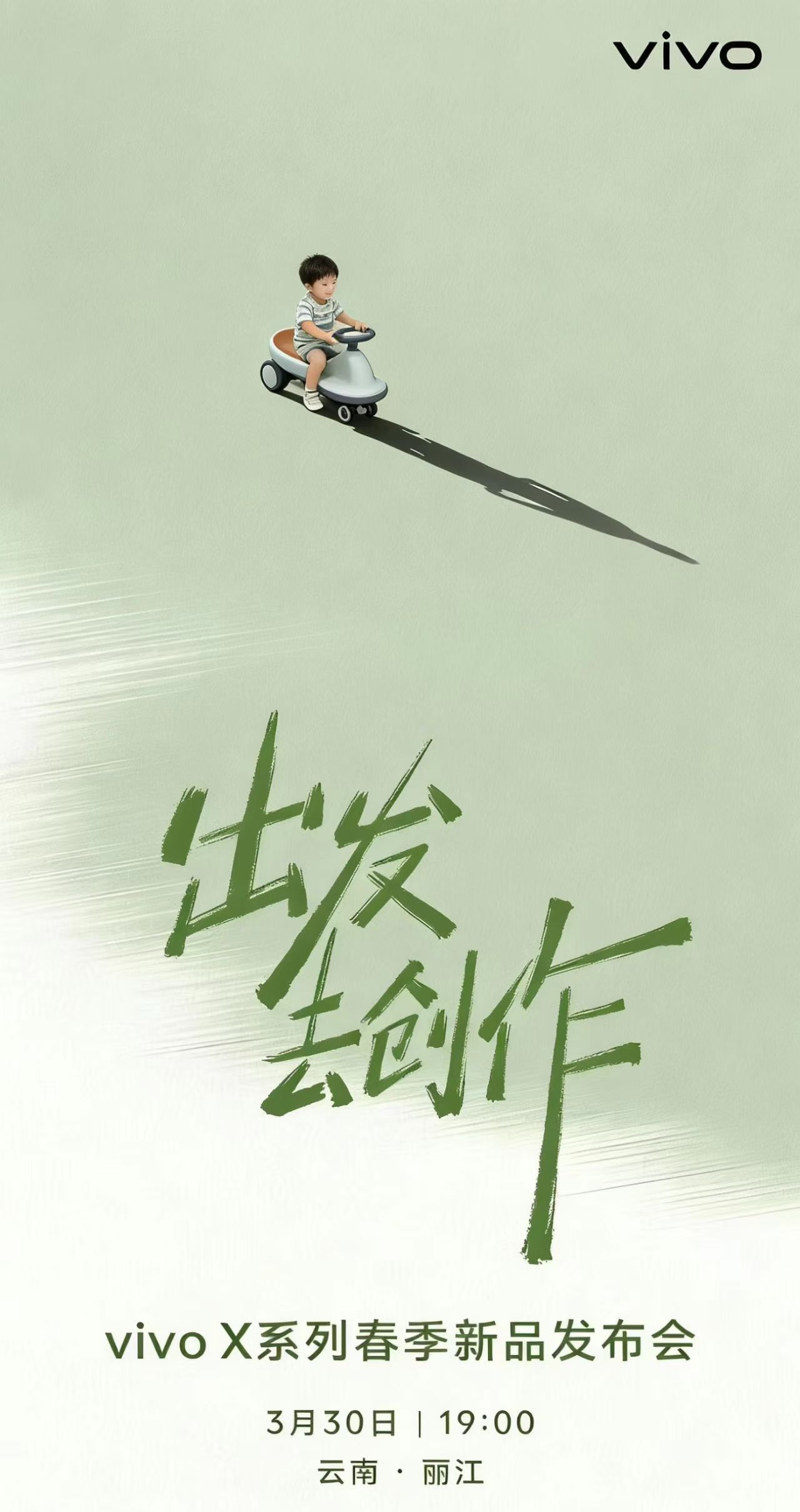 vivo X系列春季新品发布会定档3月30日19:00，选址云南丽江，以自然之境