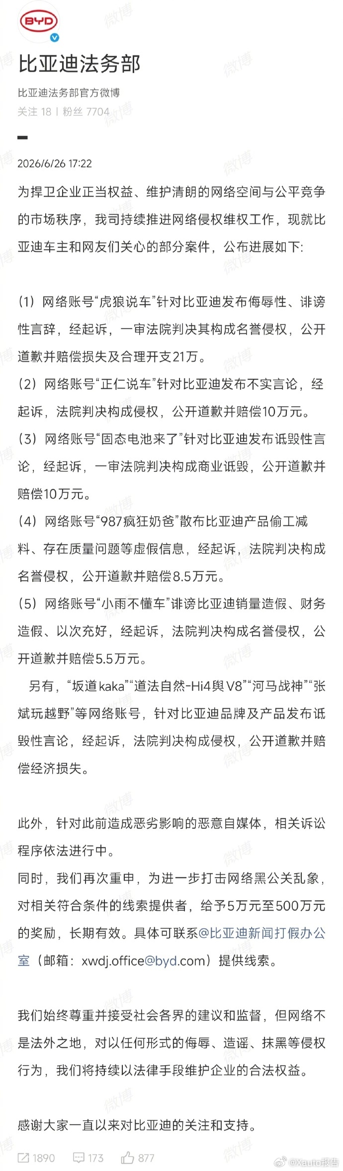 比亚迪法务再次通报多账号被处理比亚迪法务部通报处置多个侵权网络账号，正式公示维权