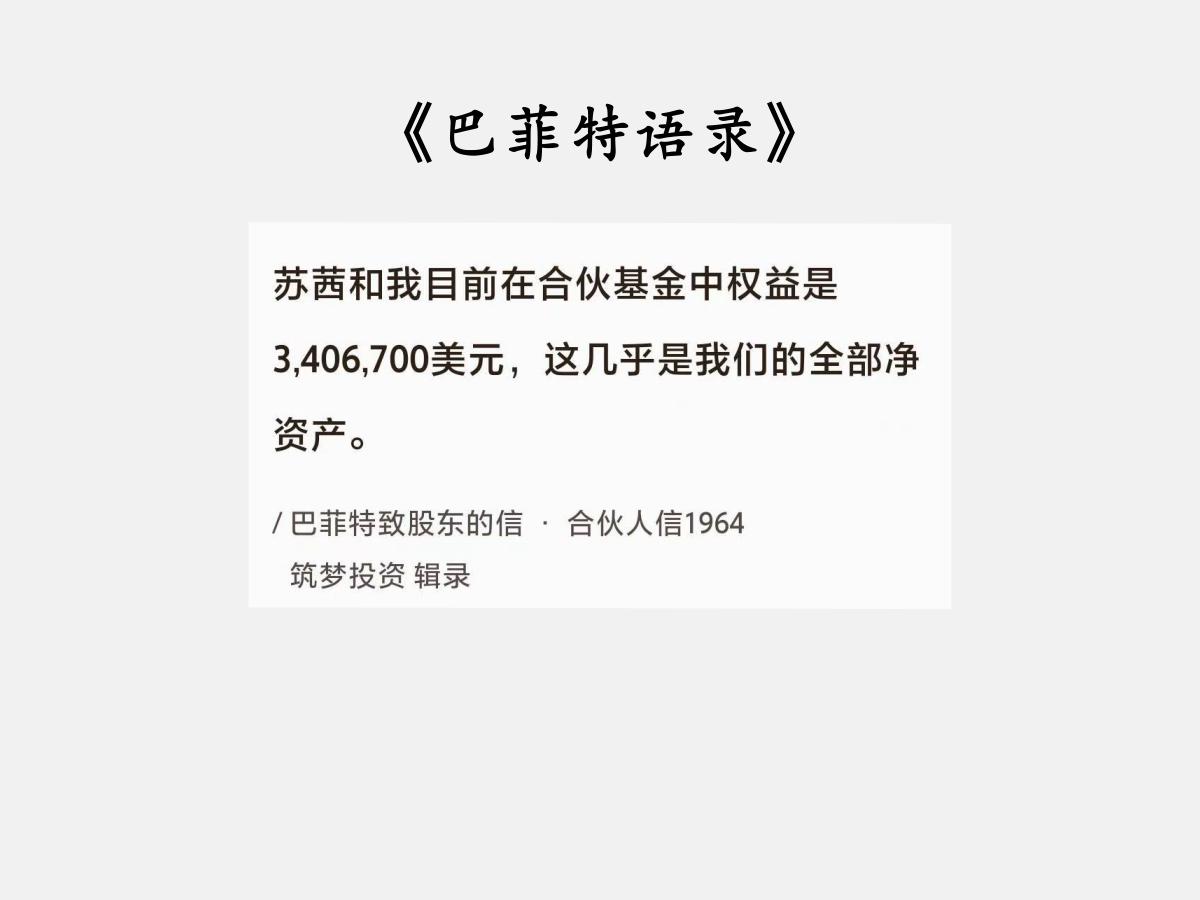 No.192 股神巴菲特谈“押上全部身家”

巴菲特曰：“苏茜和我目前在合伙基金