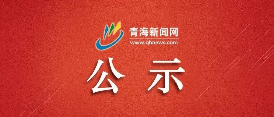 【青海】取消7家、新评定4家!青海省四星级旅游饭店最新公示