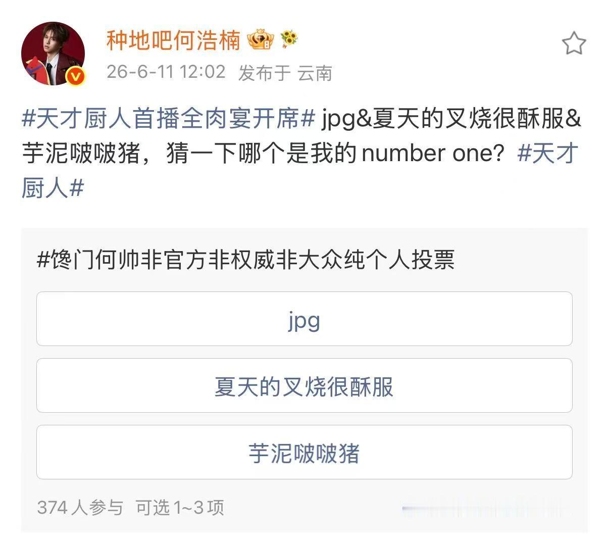 何浩楠猜下哪个是我的numberone何浩楠天才厨人纯个人投票 何浩楠天才厨人纯