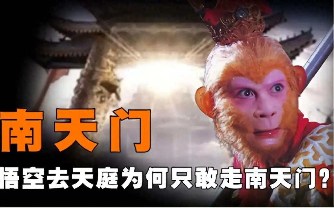 孙悟空只敢闯南天门？其实并不是这样，你看其他三门由谁看守

南天门是正门，但猴哥