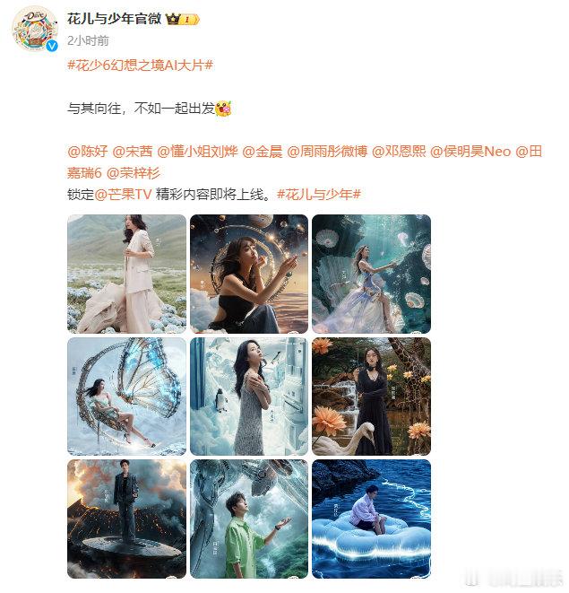 #花少6官宣海报#花少6官宣海报来啦，满分 AI科技感的大片，期待这次旅程不一样