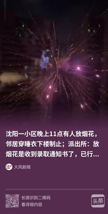 “乐极生悲了！”辽宁沈阳，一业主为庆祝孩子收到大学录取通知书，深夜11点在四环高